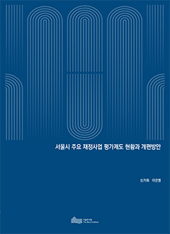 서울시 주요 재정사업 평가제도 현황과 개편방안 이미지