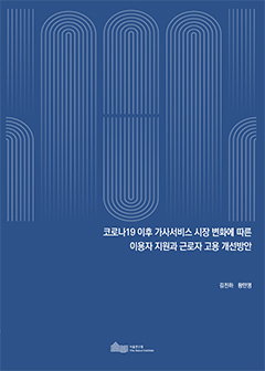 코로나19 이후 가사서비스 시장 변화에 따른 이용자 지원과 근로자 고용 개선방안 이미지