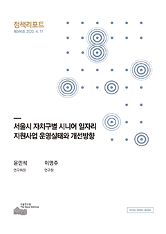 서울시 자치구별 시니어 일자리 지원사업 운영실태와 개선방향 이미지
