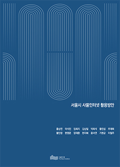 서울시 사물인터넷 활용방안 이미지