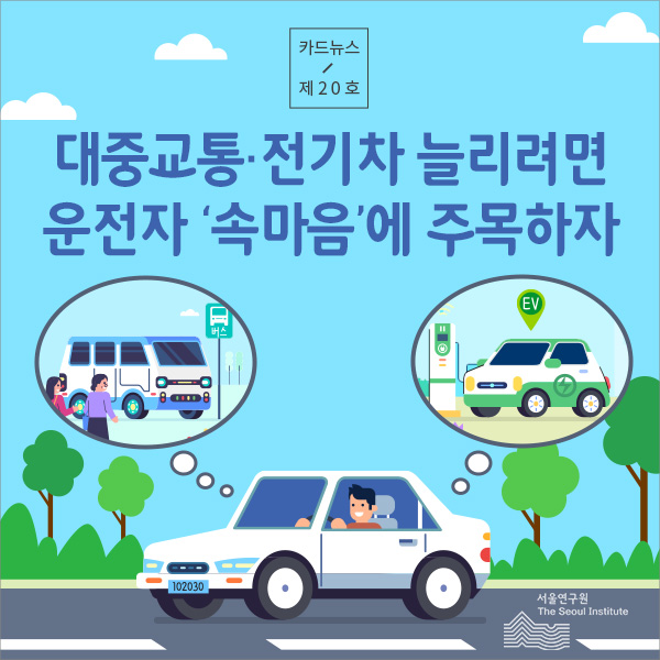 대중교통·전기차 늘리려면 운전자 ‘속마음’에 주목하자 이미지