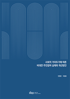 사회적 거리두기에 따른 비대면 주민참여 실태와 개선방안 이미지
