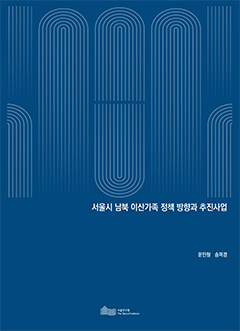서울시 남북 이산가족 정책 방향과 추진사업 이미지