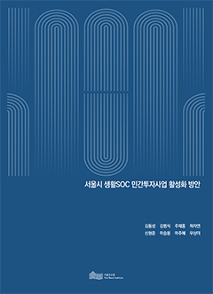 서울시 생활SOC 민간투자사업 활성화 방안 이미지
