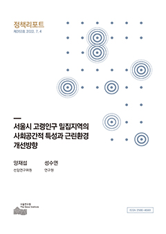 서울시 고령인구 밀집지역의 사회공간적 특성과 근린환경 개선방향 이미지