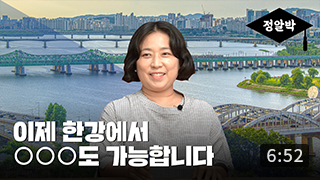 [정알박] 한강편 1부. 한강, 어디까지 즐겨봤니? (6:52) 이미지