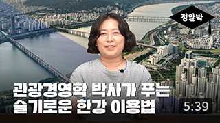 [정알박] 한강편 2부. 모두의 한강으로 거듭나기, 한강 여가정책의 방향은? (5:39) 이미지