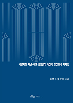 서울시민 재난·사고 위험인식 특성과 안심도시 시사점 이미지