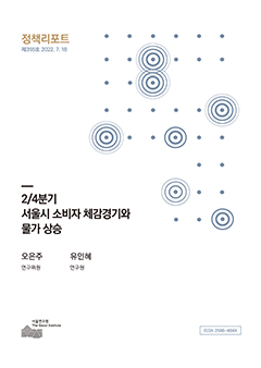 2/4분기 서울시 소비자 체감경기와 물가 상승 이미지