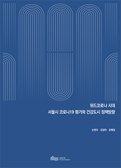 위드코로나 시대 서울시 코로나19 평가와 건강도시 정책방향 