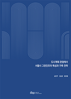 도시계획 관점에서 서울시 그린인프라 특성과 구축 전략 