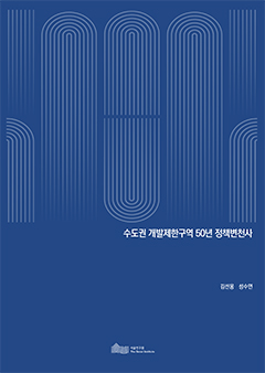 수도권 개발제한구역 50년 정책변천사 이미지