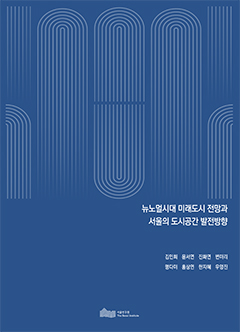 뉴노멀시대 미래도시 전망과 서울의 도시공간 발전방향 이미지