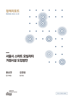 서울시 스마트 모빌리티 거점시설 도입방안 이미지
