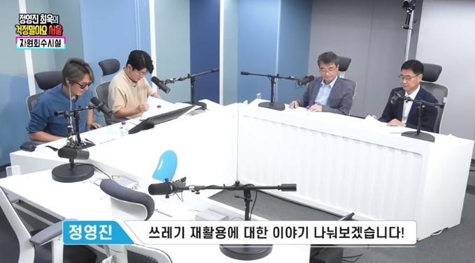 [정영진 최욱의 걱정말아요 서울] 쓰레기 소각장? 자원회수시설! (25:34) 