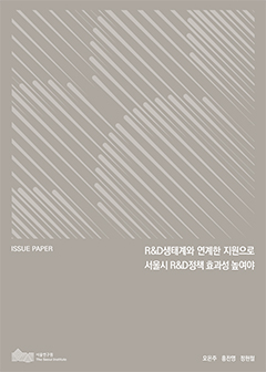 R&D생태계와 연계한 지원으로 서울시 R&D정책 효과성 높여야 이미지