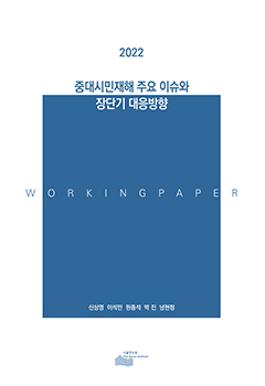 2022 중대시민재해 주요 이슈와 장단기 대응방향 이미지