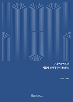 기후변화에 따른 서울시 산사태 관리 개선방안 이미지