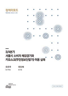 3/4분기 서울시 소비자 체감경기와 키오스크(무인정보단말기) 이용 실태 이미지