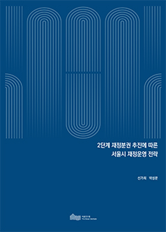 2단계 재정분권 추진에 따른 서울시 재정운영 전략 이미지