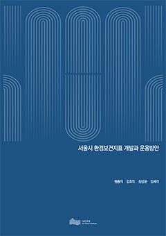 서울시 환경보건지표 개발과 운용방안 이미지
