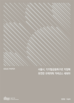 서울시, 디지털금융특구로 지정해 유연한 규제개혁 거버넌스 세워야 이미지