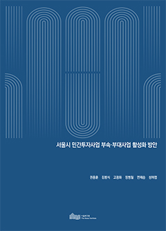 서울시 민간투자사업 부속·부대사업 활성화 방안 이미지