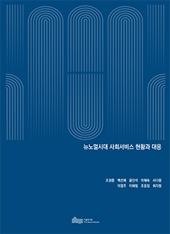 뉴노멀시대 사회서비스 현황과 대응 이미지