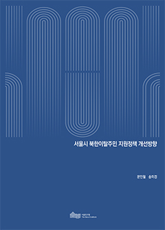 서울시 북한이탈주민 지원정책 개선방향 이미지