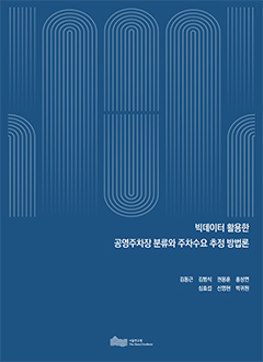 빅데이터 활용한 공영주차장 분류와 주차수요 추정 방법론 이미지