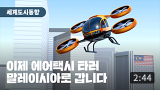[세계도시동향] 말레이시아 민간항공사, 에어택시 상용화 추진 (2:44) 이미지