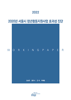 2020년 서울시 청년활동지원사업 효과성 진단 이미지