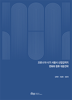 코로나19 시기 서울시 산업집적지 변화와 향후 대응전략 이미지