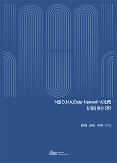 서울 D.N.A. (Data-Network-AI)산업 실태와 특성 진단 이미지