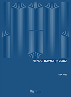 서울시 기금 성과분석과 정비·관리방안 이미지