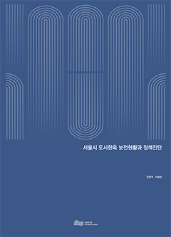 서울시 도시한옥 보전현황과 정책진단 이미지