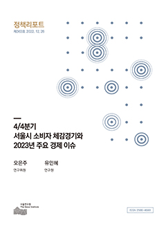 4/4분기 서울시 소비자 체감경기와 2023년 주요 경제 이슈 이미지