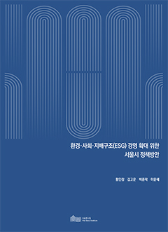 환경·사회·지배구조(ESG) 경영 확대 위한 서울시 정책방안 이미지