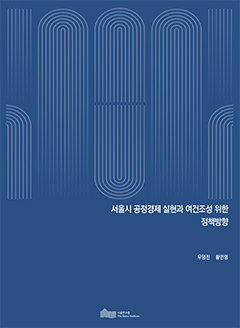 서울시 공정경제 실현과 여건조성 위한 정책방향 이미지