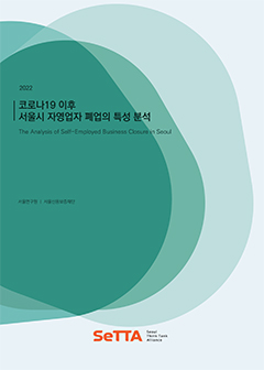 [SeTTA] 2022 코로나19 이후 서울시 자영업자 폐업의 특성 분석 이미지