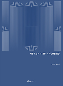 서울 도심부 도시형태의 특성보전 방향 이미지