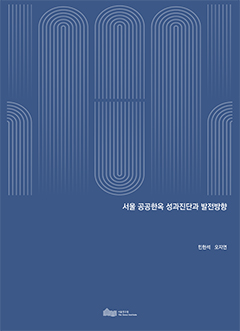 서울 공공한옥 성과진단과 발전방향 이미지