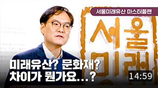[서울미래유산 마스터플랜] 1편 ‘미래유산의 개념과 내용’ 