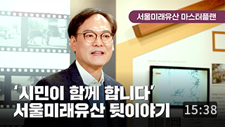 [서울미래유산 마스터플랜] 2편 ‘미래유산 주요사업 소개’ 