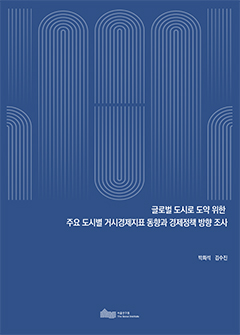 글로벌 도시로 도약 위한 주요 도시별 거시경제지표 동향과 경제정책 방향 조사 이미지