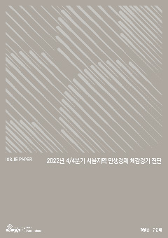 2022년 4/4분기 서울지역 민생경제 체감경기 진단 이미지