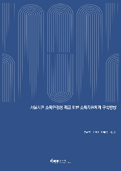 서울시민 소득안정성 제고 위한 소득지원체계 구축방향 이미지