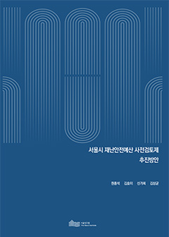 서울시 재난안전예산 사전검토제 추진방안 이미지