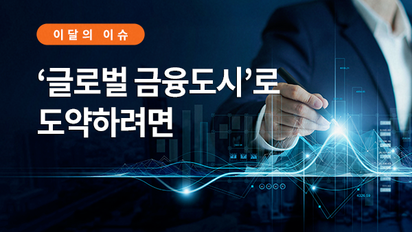 서울이슈큐레이터 - ‘글로벌 금융도시’로 도약하려면 썸네일 이미지