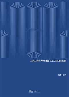 시공지원형 주택개량 프로그램 개선방안 이미지
